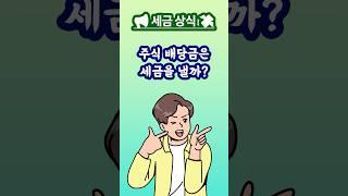  주식 배당받으면 세금 얼마나 낼까? 배당소득세?  #배당소득세 #배당금 #배당주