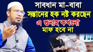 সাবধান মা-বাবা সন্তানের হক নষ্ট করেছেন এ গুনাহ কখনো মাফ হবেনা | শায়খ আহমাদুল্লাহ | shaikh ahmadullah