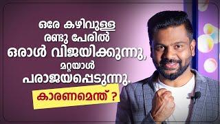 ഒരേ കഴിവുള്ള രണ്ടു പേരിൽ ഒരാൾ വിജയിക്കുന്നു , മറ്റെയാൾ പരാജയപ്പെടുന്നു. കാരണമെന്ത്? |AR RANJITH