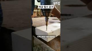 우드킴의 1분 목공 꿀팁 / 초보를 위한 예쁘게 피스 구멍 뚫는 법 완벽한 목공 기술 #woodworking #인테리어 #diy #공구 #목공 #목수 #만들기 #shorts