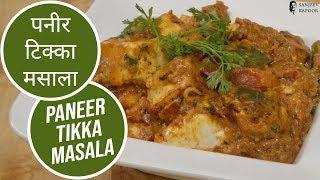 Paneer Tikka Masala | Sanjeev Kapoor Khazana