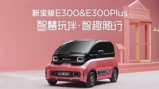 2020 BAOJUN E300 and E300 Plus (KiWi EV) Electric Car WULING GSEV: Commercial Ad TVC Iklan TV China