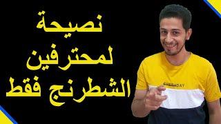 نصيحة لمحترفين الشطرنج فقط (فى دقيقة واحدة)