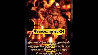 வேல்மாறல்-24| திசைக்கிரியை முதற்குலிசன்| #velmaaral #வேல்மாறல் #shorts #murugan #முருகன் #kanda