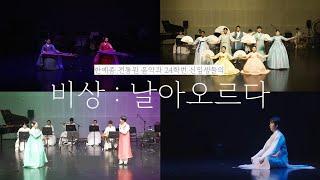 공연실황ㅣ한예종 전통원 신입생발표회 '2024 봄이 오는 소리'ㅣ비상 : 날아오르다