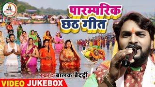 पारंपरिक छठ गीत #Balak_Bedardi || छठ गीत || Paramparik Chhath Geet Jukebox | Stage Show 2024