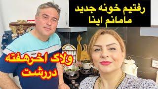 ولاگ خانوادگی ما همراه اشپزی وروزمرگی و رفتن به خونه رشت مامانم اینا ️