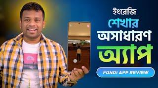 ইংরেজি শেখা হবে আরও সহজ | Fondi App Review