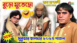 বুড়ো মুতেছো| হাসির গাজন | Sukumar Halder New Gajon 2024 | New Gajon | Gajan Gaan | Gajon 2024 |