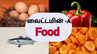 விட்டமின் A உணவு பொருள்கள்/vitamin A rich foods