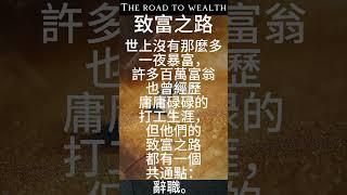 致富之路｜The road to wealth｜ #投資 #理財 #財富 #shorts