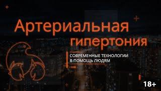 Артериальная гипертония. Современные технологии в помощь людям