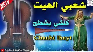 شعبـــي الهيت كلشي غادي يركز 2020 Chaabi Lhayt Nydaa