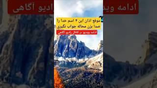 معجزه اذان / هر وقت صدای اذان را شنیدی اینجوری خدا را صدا بزن  #short #shortvideo