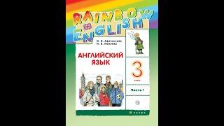 Часть 1/Unite 1/Step 2/стp. 7-10 _Английский язык 3 класс "Rainbow English 3” О.В.Афанасьева