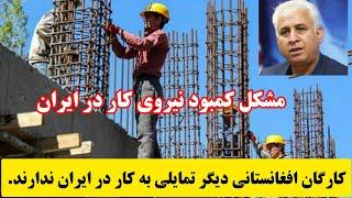 کار در ایران دیگر برای افغان‌ها صرفه اقتصادی ندارد/ بحران نیروی کار در انتظار ایران