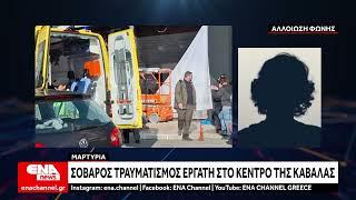 Σοβαρός τραυματισμός εργάτη στο κέντρο της Καβάλας - Μαρτυρία