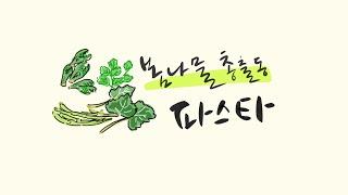 맛있는 채식생활 (Tasty Vegan Life) | 채식요리 (vegan recipes) | 봄나물 총출동 파스타  제철요리 강추