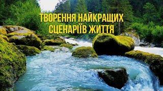 Медитація налаштування на творення найкращих сценаріїв життя