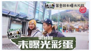 【JM Go! @New Zealand 第叄回未曝光彩蛋】｜Jarvis Mayanne 爆許文軒有心事？！｜周奕瑋 x 麥美恩的新西蘭旅行