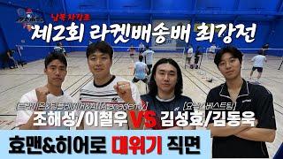 남양주 에이스 코치 울산 출신 코치 파트너십 대결 조해성/이철우 VS 김성효/김동욱 | 제 2회 라켓배송배 | 남자복식 자강조