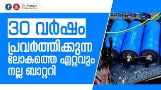 30 വർഷം പ്രവർത്തിക്കുന്ന ലോകത്തെ ഏറ്റവും നല്ല ബാറ്ററി | Hamza Anchumukkil