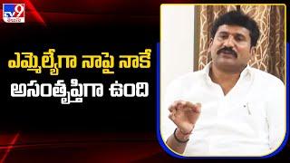 I am unhappy with myself as an MLA : Thopudurthi Prakash Reddy - TV9