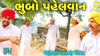 ભુબો પહેલવાન(ભાગ-૨)//Gujarati Comedy Video//કોમેડી વીડીયો SB HINDUSTANI