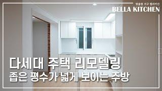 벨라키친 | ️15평 다세대 주택️  넓게 보이는 주방 및 공간 인테리어 리모델링 | 서울 송파구