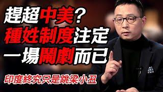 趕超中美？笑話！種姓制度注定了印度終究只是跳梁小丑！#历史 #文化 #聊天 #纪实 #窦文涛 #马未都 #马家辉 #周轶君 #熱門 #推薦