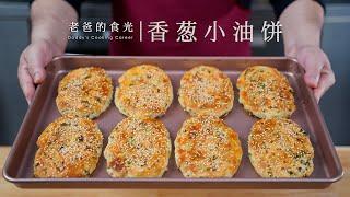 葱香小油饼｜简单揉面好做又好吃，外酥里软凉了也不硬