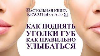 как поднять уголки губ и правильно улыбаться, мышцы депрессоры, полный комплекс для лица от А до Я