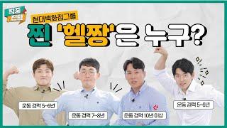현대백화점그룹 헬짱이 인정하는 찐헬짱은? ㅣ직중진담 Ep.11ㅣ현대백화점그룹 STORY