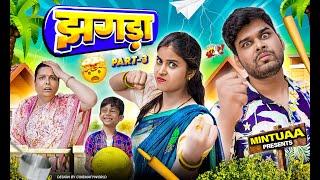 Jhagda | Part 3 | Mintuaa | Mintu Ka Parivar | Episode 9 | Bhojpuri Comedy