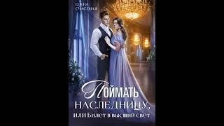 Аудиокнига "Поймать наследницу" или Билет в высший свет audiofy.ru