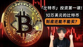 10万美元的比特币，还能买吗？比特币会涨到1300万美元？比特币长期投资第一课：比特币的历史、原理、长期价值、投资策略、投资心态｜比特币｜加密货币｜区块链｜长期投资｜OKX新客赠送狗狗币