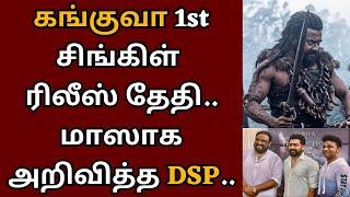 கங்குவா ஃபர்ஸ்ட் சிங்கிள் ரிலீஸ் தேதி, மாஸாக அறிவித்த DSP | Suriya | Kanguva | Siva | DSP