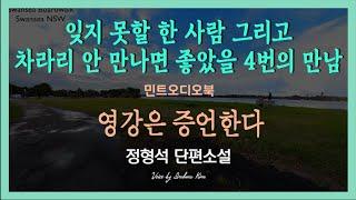 기억할 사람 그리고 기억하기 싫은 4번의 만남... 정형석 단편소설 - 영강은 증언한다