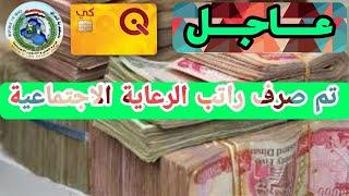 عاجل تم صرف رواتب الرعاية الاجتماعية تدريجيا