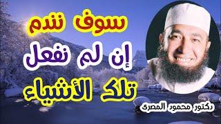 سوف نندم إن لم نفعل تلك الأشياء !!  ( حقائق و أسرار )  دكتور محمود المصرى