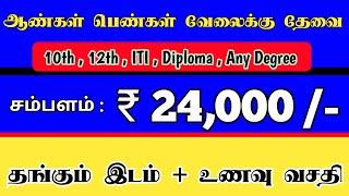 24000 FRESHERS JOBS IN CHENNAI | CHENNAI JOB VACANCY 2025 TAMIL | CHENNAI JOBS TODAY | NEW JOB