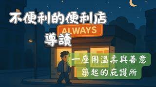 Introduction to 'The Inconvenient Convenience Store' #NovelAnalysis  #NovelIntroduction
