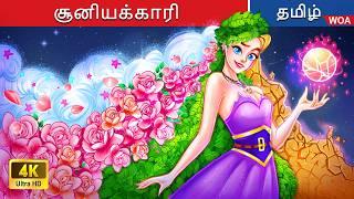 சூனியக்காரி மற்றும் 100 இயற்கையின் சக்திகொண்ட முடிகள்  Tamil Stories | Tamil Fairy Tales