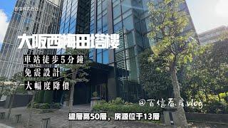 【百信株式會社】什麼？！大阪梅田的塔樓，也來湊黑五促銷的熱鬧？！今天我們來看這間從11000萬日元，直降2000萬，現在僅9000萬的梅田塔樓。