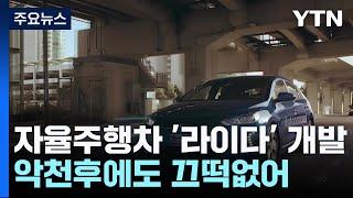 악천후에도 끄떡없는 자율주행차 '라이다' 개발 / YTN