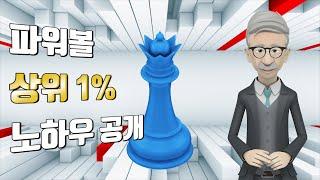 동행복권파워볼  상위1%노하우공개#파워볼#파워볼오토#오토프로그램