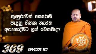 තුණුරුවන් කෙරෙහි අපහදින්නෙ ඇයි? || 369 episode 50