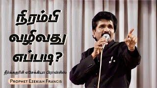 நிரம்பி வழிவது எப்படி? | தீர்க்கதரிசி எசேக்கியா பிரான்சிஸ்