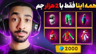 کاملآ تضمینی فقط با 2,000 هزار جم کل فری فایر رو خریدم  سود خالص یعنی این