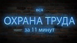 вся ОХРАНА ТРУДА за 11 минут (ну почти вся).